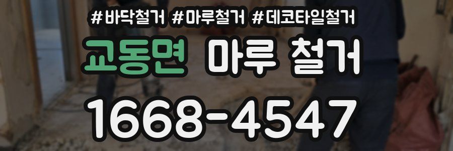 교동면 마루 철거