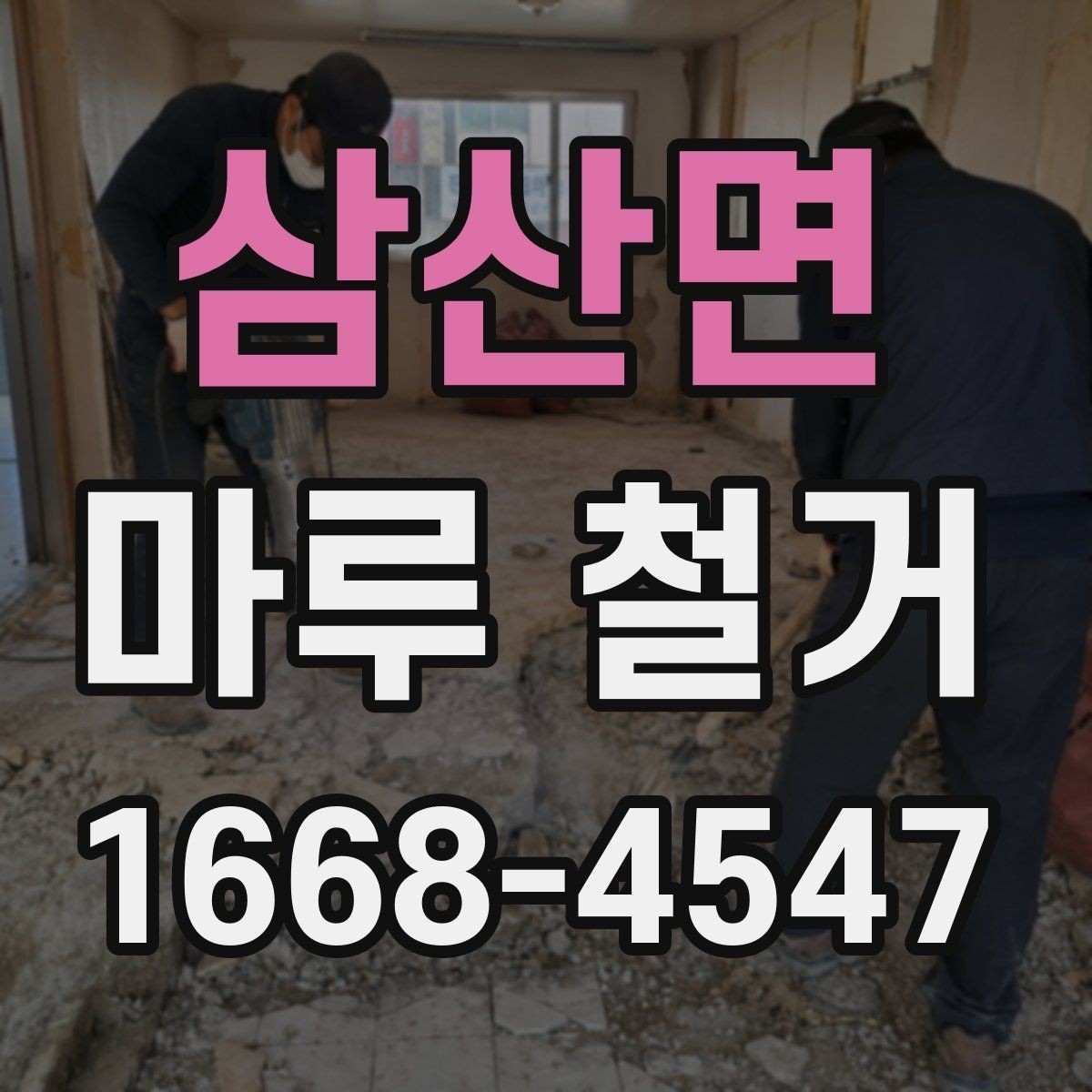 삼산면 마루 철거 시 방음과 진동을 줄이는 방법