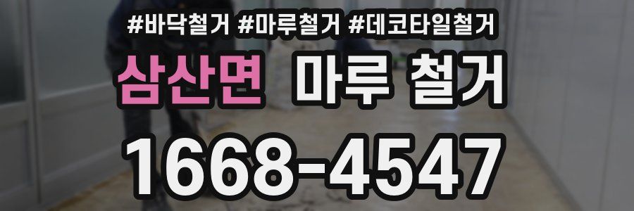 삼산면 마루 철거