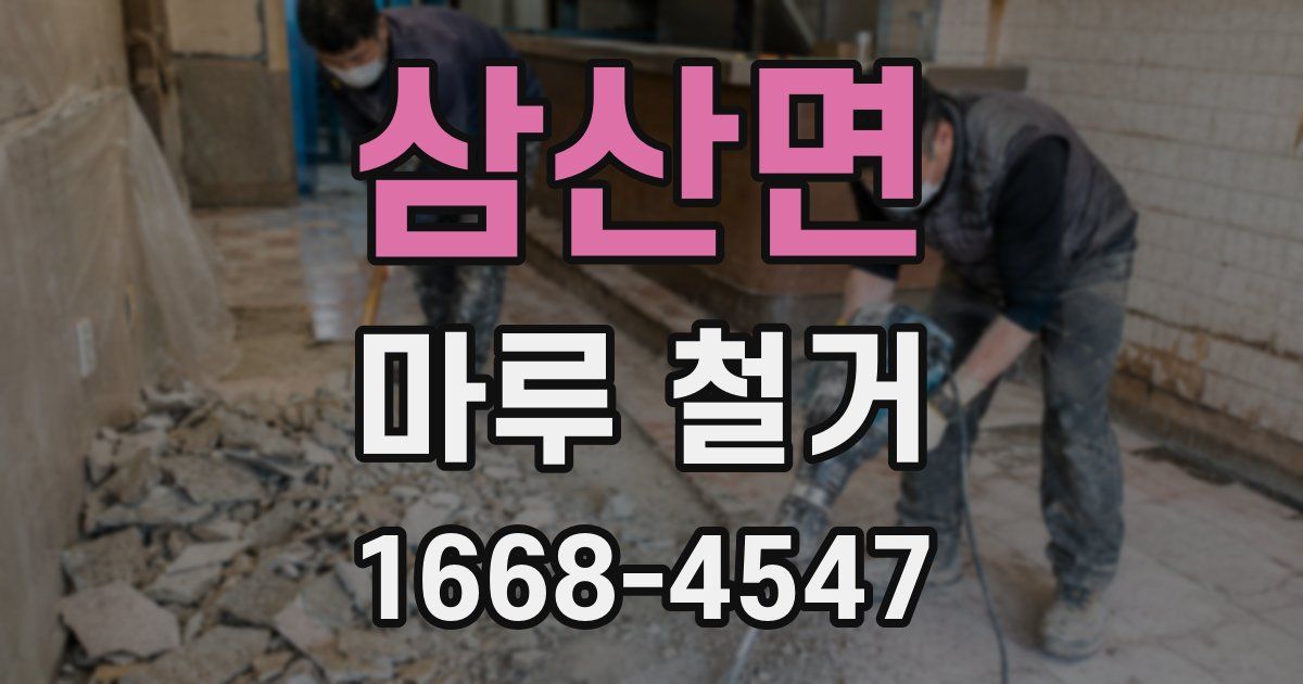 삼산면 마루 철거
