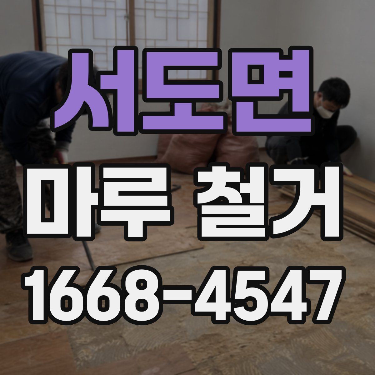 서도면 마루 철거 후 마감 공사 준비 방법