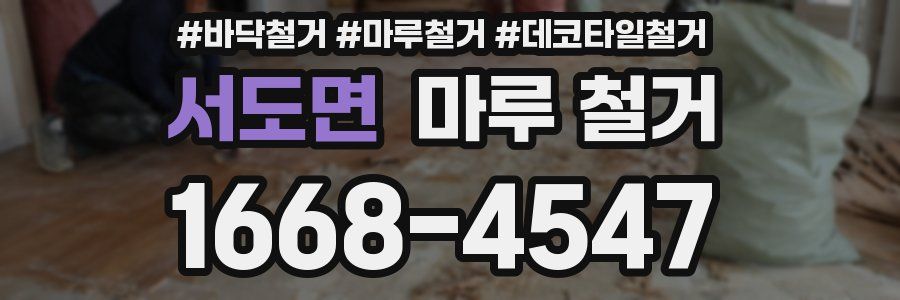 서도면 마루 철거