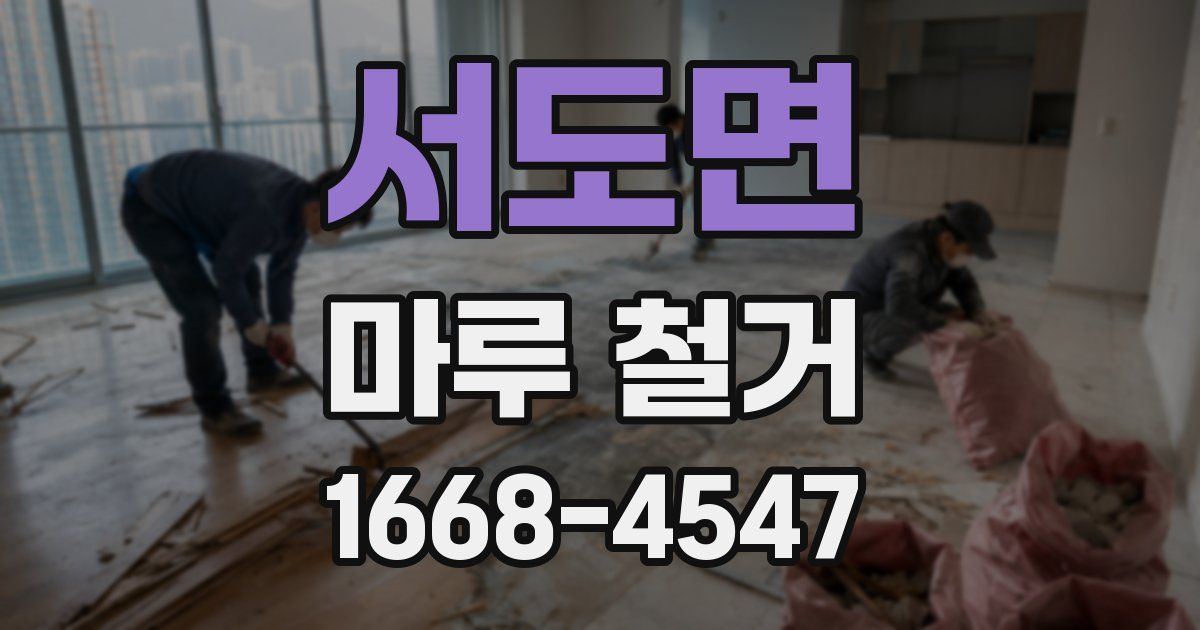 서도면 마루 철거
