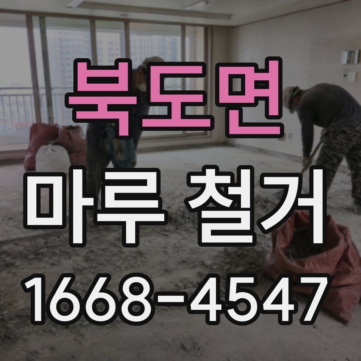 북도면 마루 철거 후 마감재 시공 전 확인 포인트
