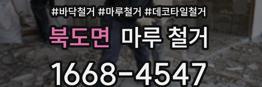 북도면 마루 철거