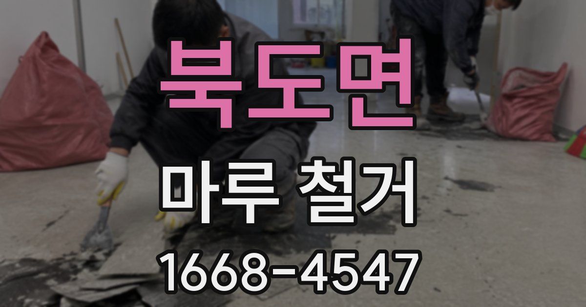 북도면 마루 철거