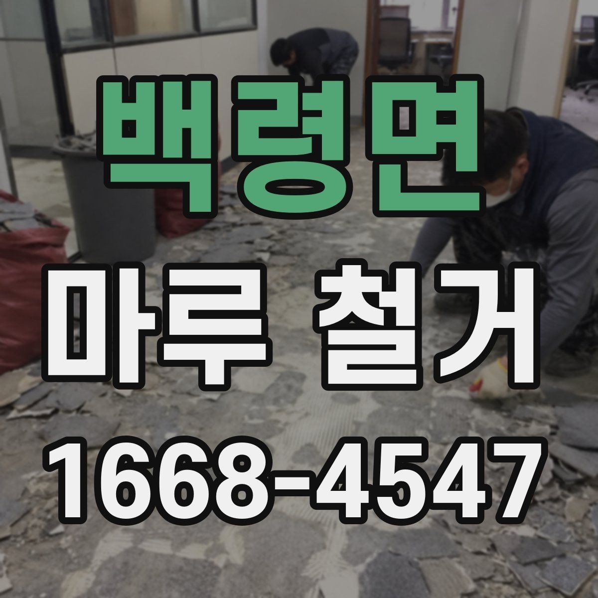 백령면 마루 철거 비용 예산 세울 때 참고할 항목