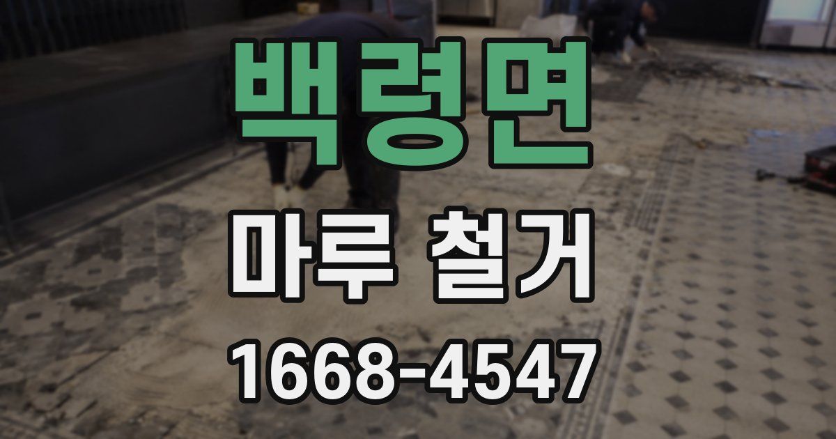 백령면 마루 철거