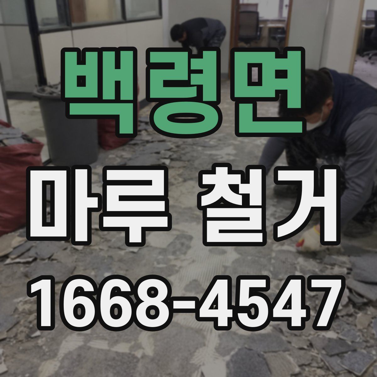 백령면 마루 철거