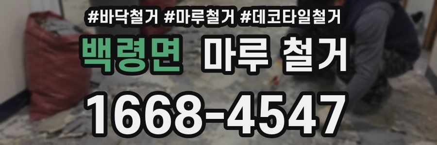 백령면 마루 철거