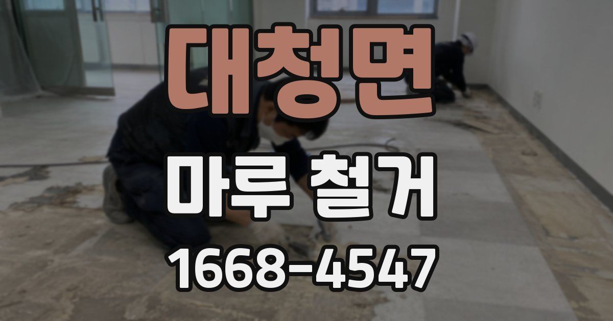 대청면 마루 철거
