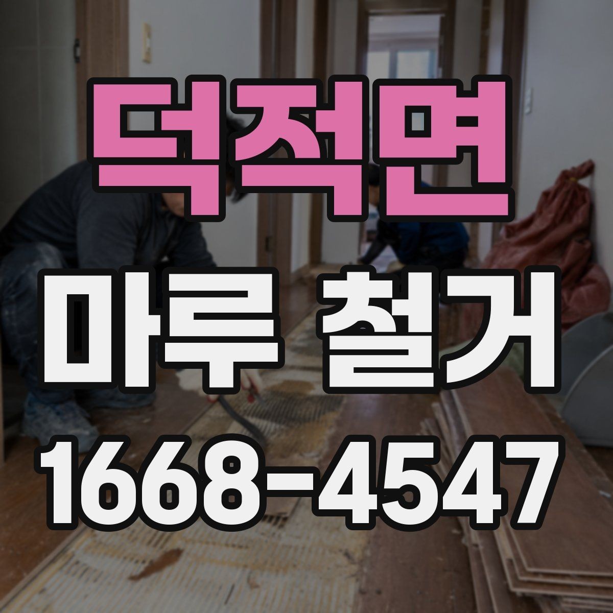 덕적면 마루 철거 후 바닥 공사 전 건조 시간 확인