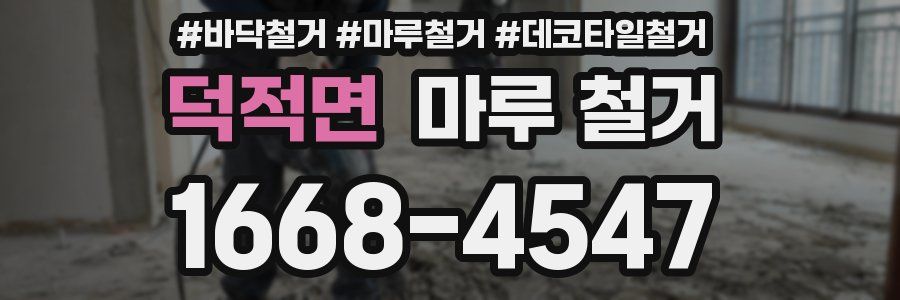 덕적면 마루 철거