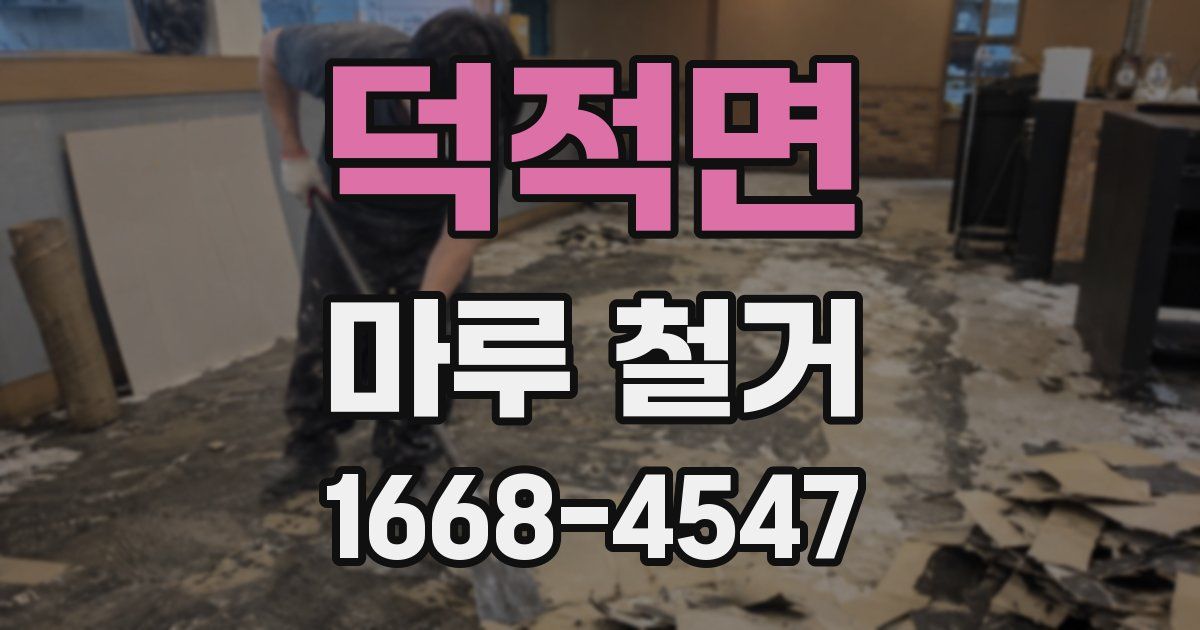 덕적면 마루 철거