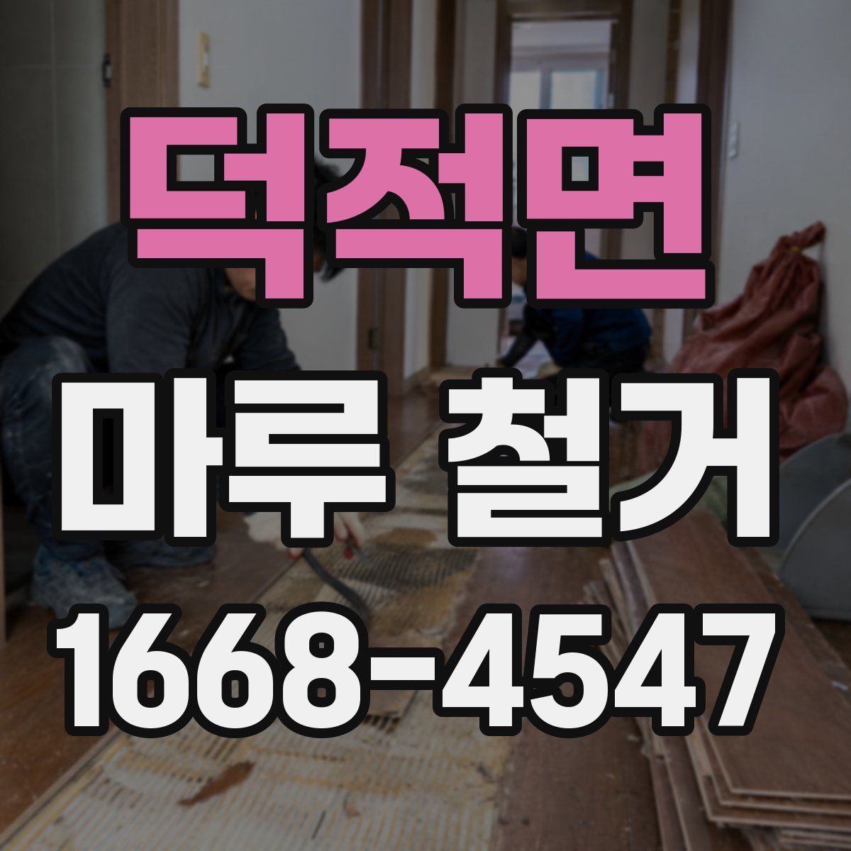덕적면 마루 철거