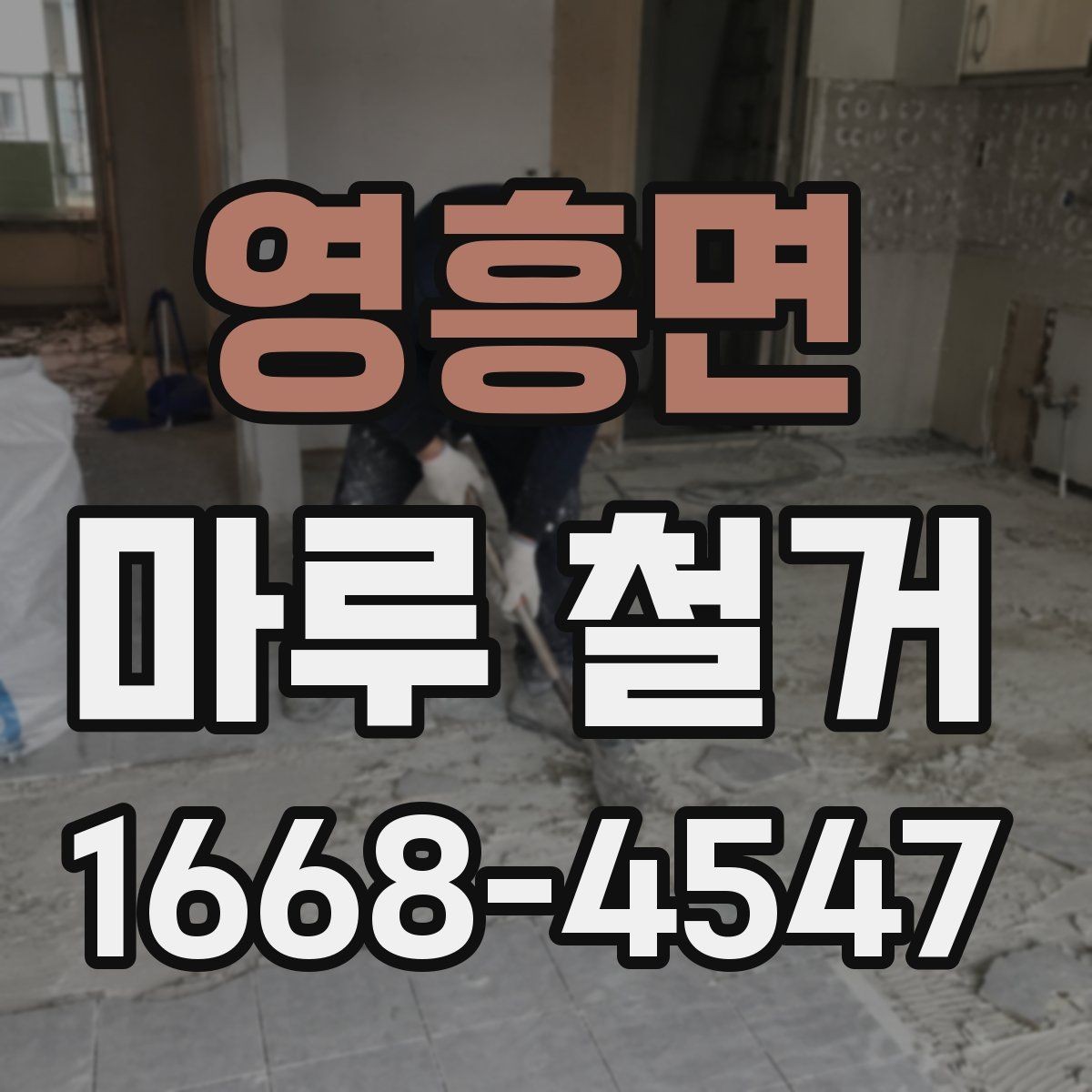 영흥면 마루 철거 비용과 견적 확인하는 방법
