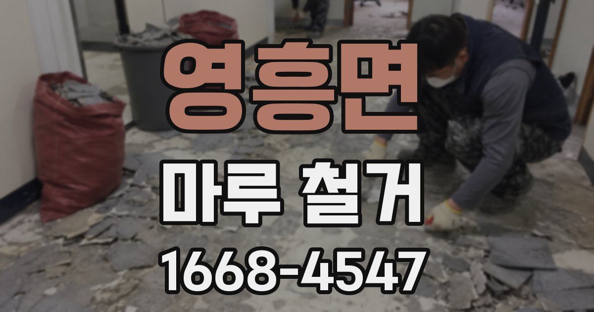 영흥면 마루 철거