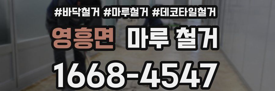 영흥면 마루 철거