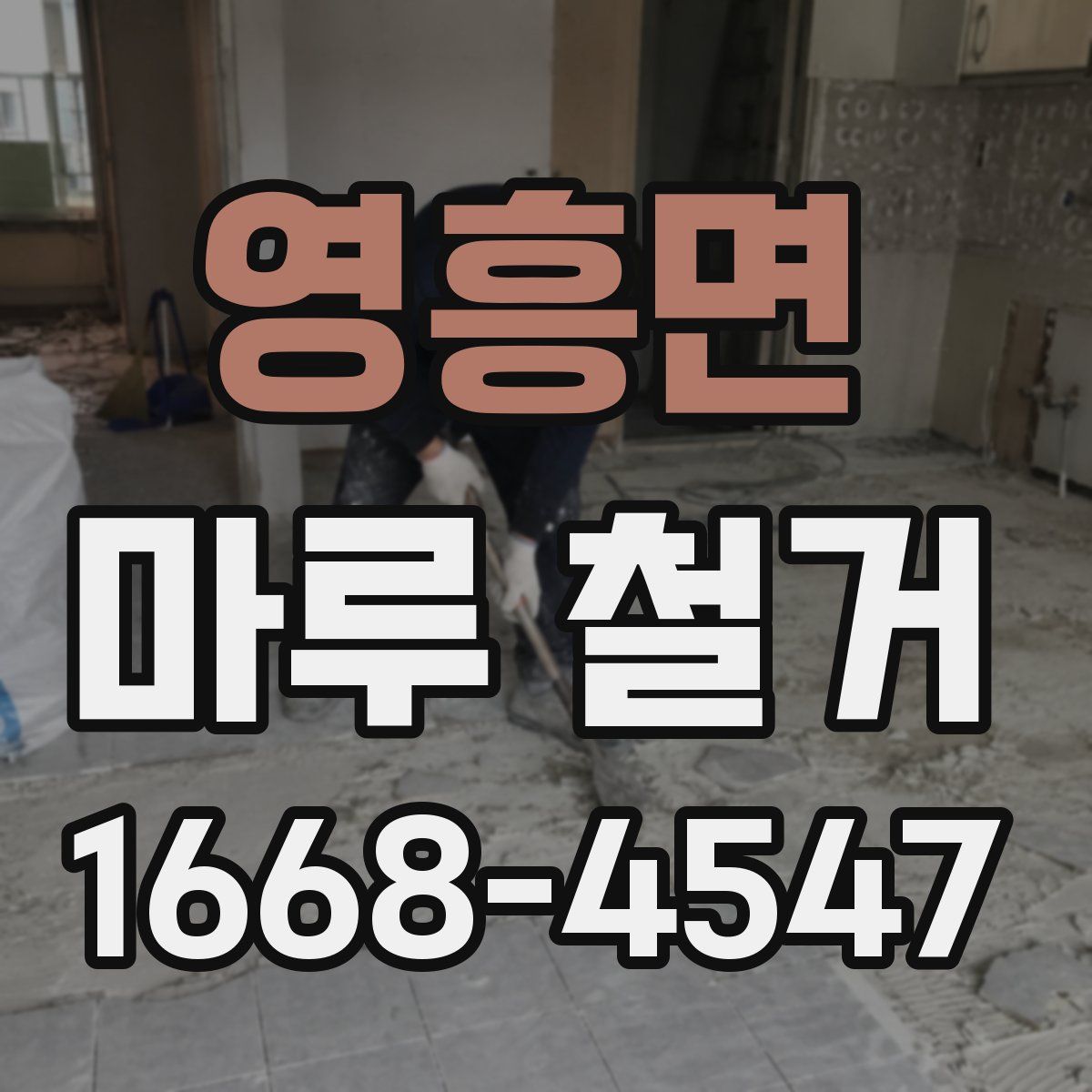 영흥면 마루 철거