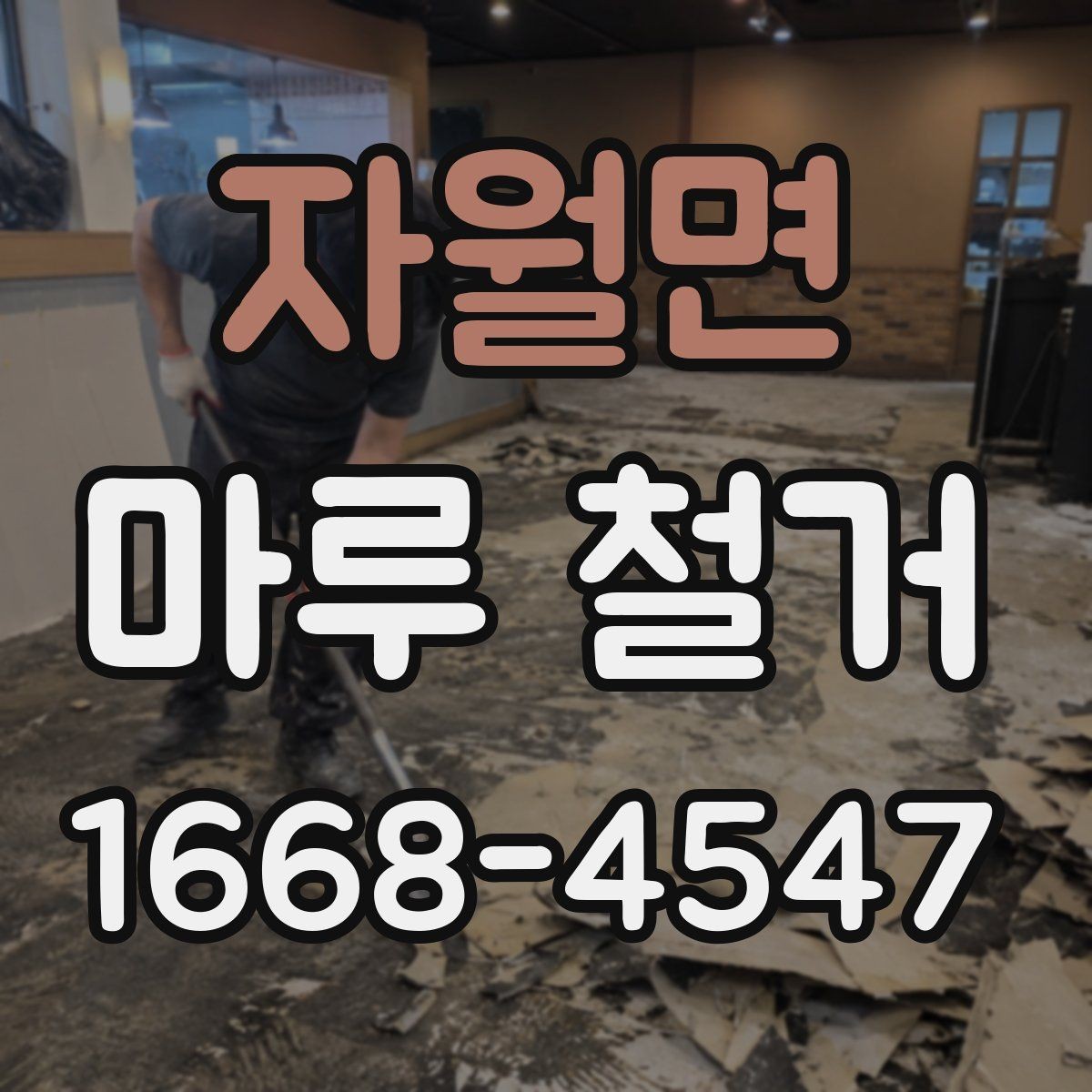 자월면 마루 철거 전후 비교로 보는 작업 범위