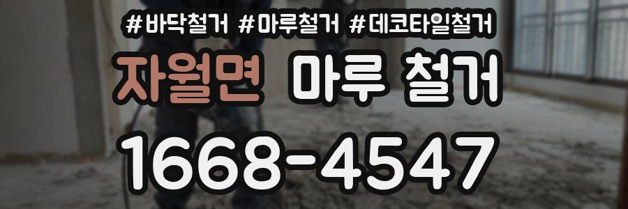 자월면 마루 철거