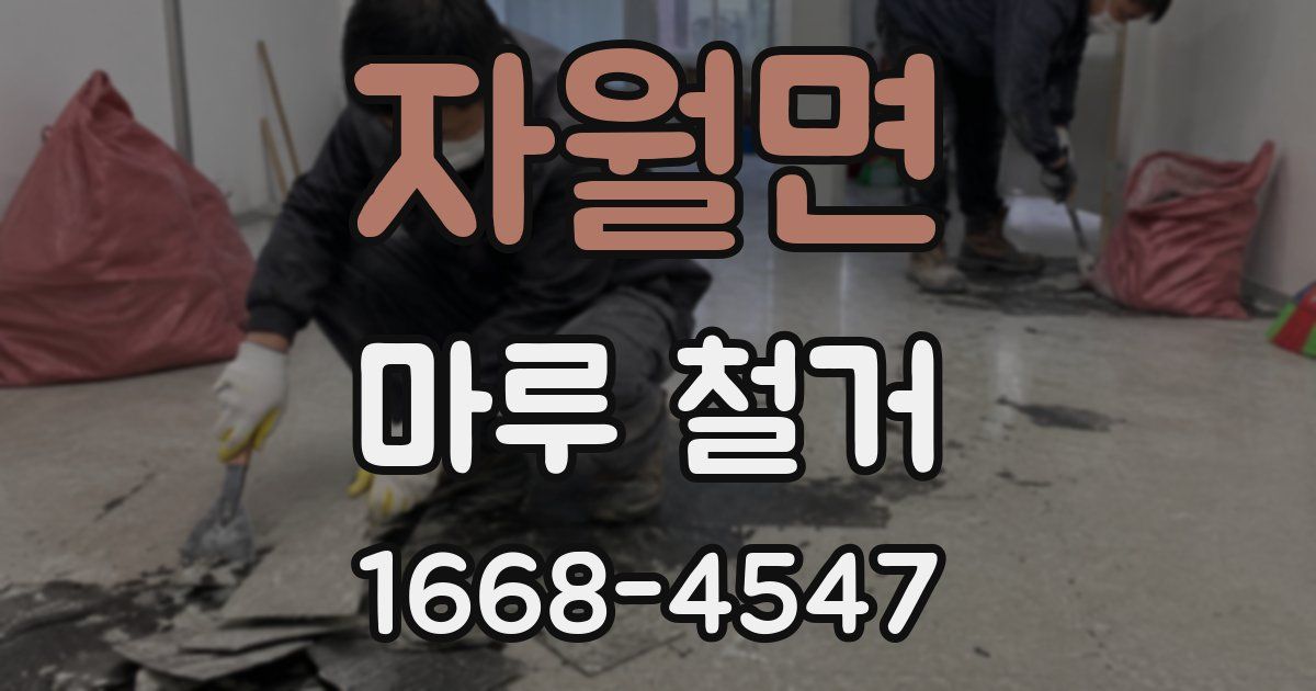 자월면 마루 철거