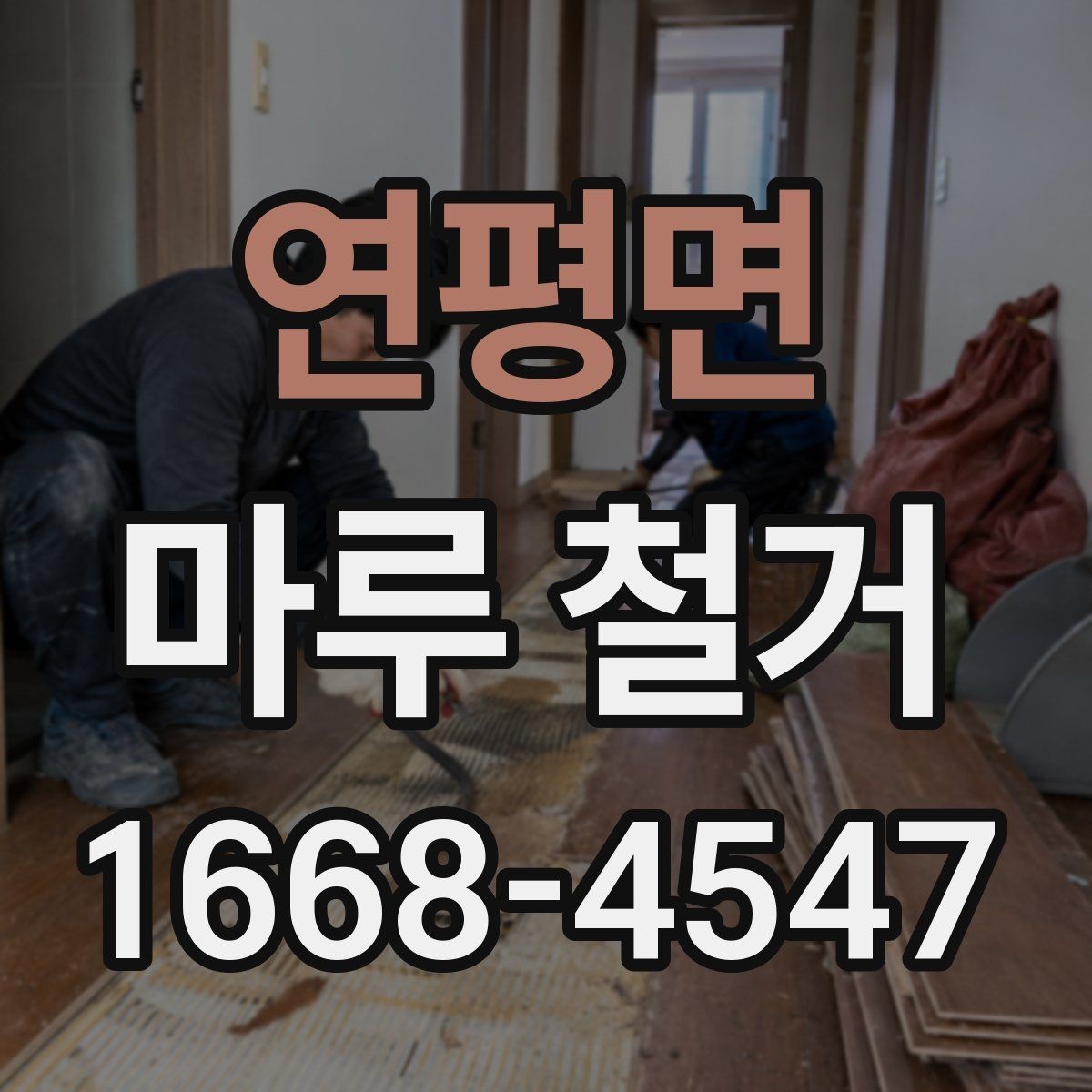 연평면 마루 철거 계획 세울 때 일정과 예산 정리