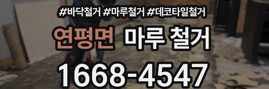 연평면 마루 철거