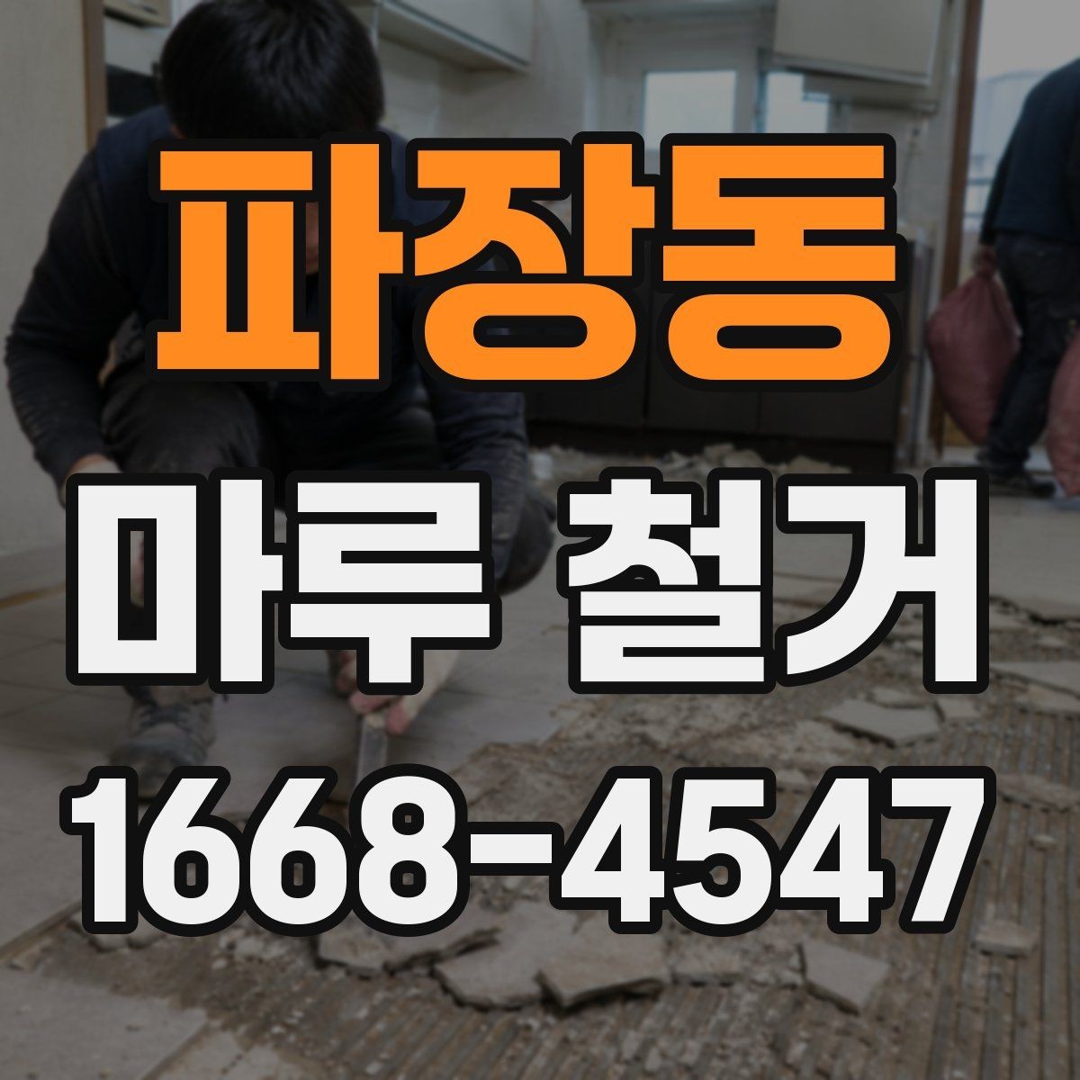 파장동 마루 철거 전 관리사무소에 확인할 사항