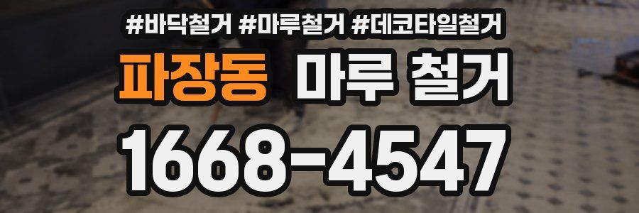 파장동 마루 철거