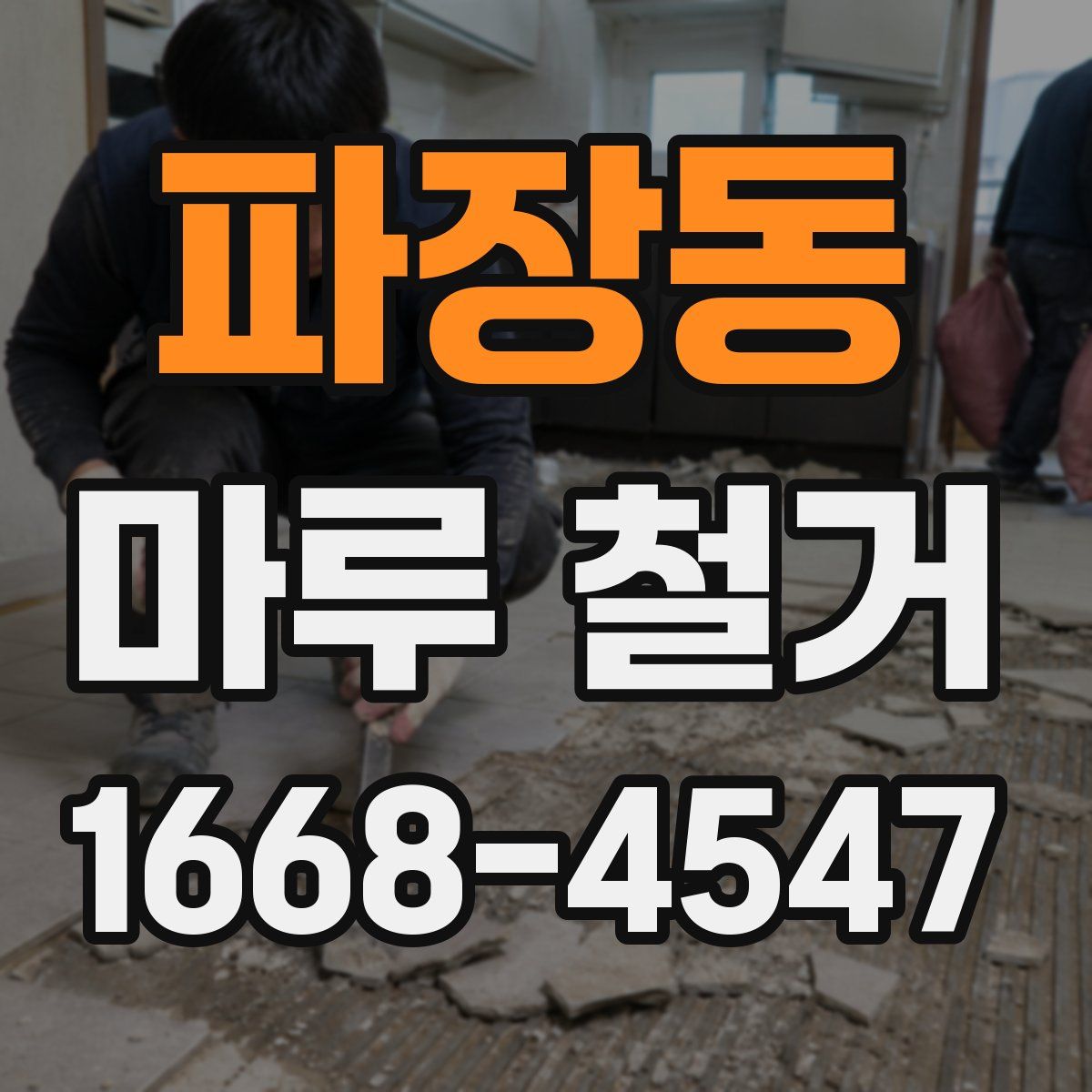 파장동 마루 철거