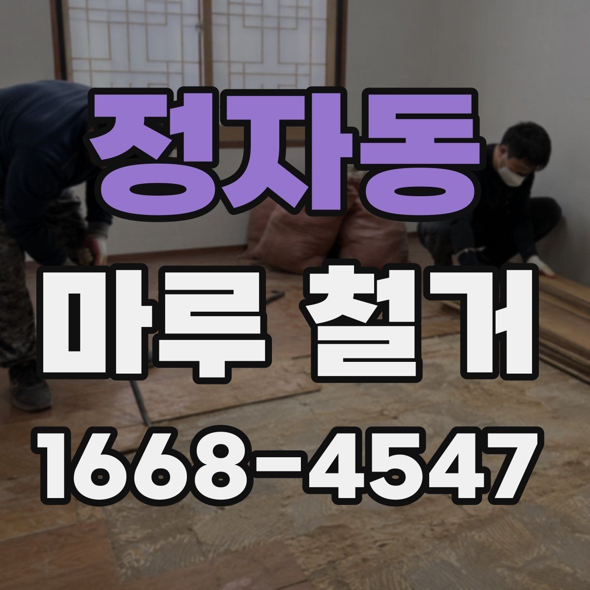정자동 마루 철거 후 재시공 비용까지 함께 보는 이유