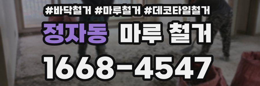 정자동 마루 철거