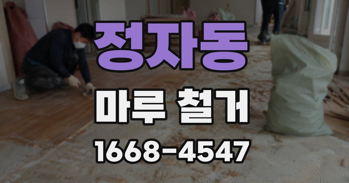 정자동 마루 철거