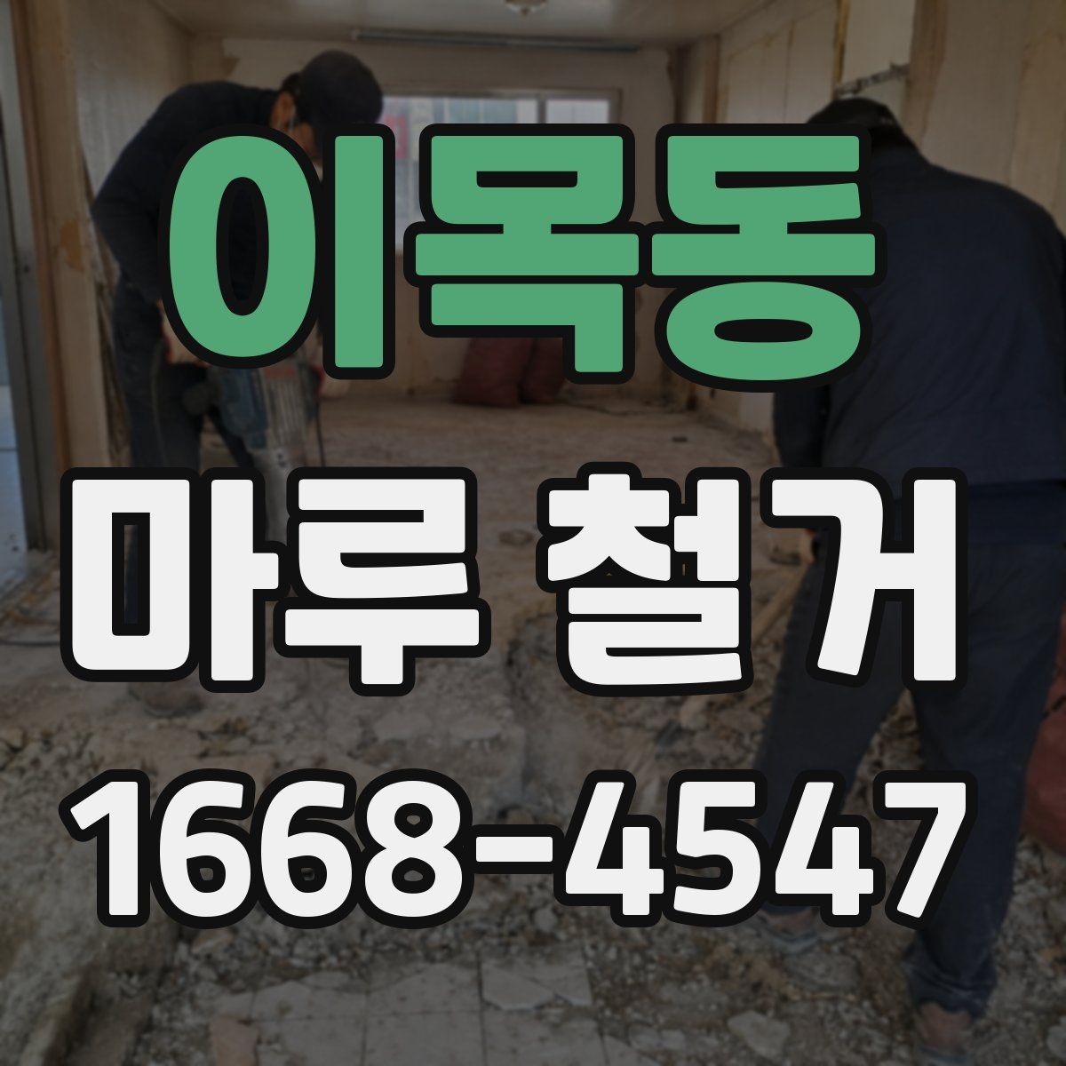 이목동 마루 철거 후 마감재 시공 전 확인 포인트