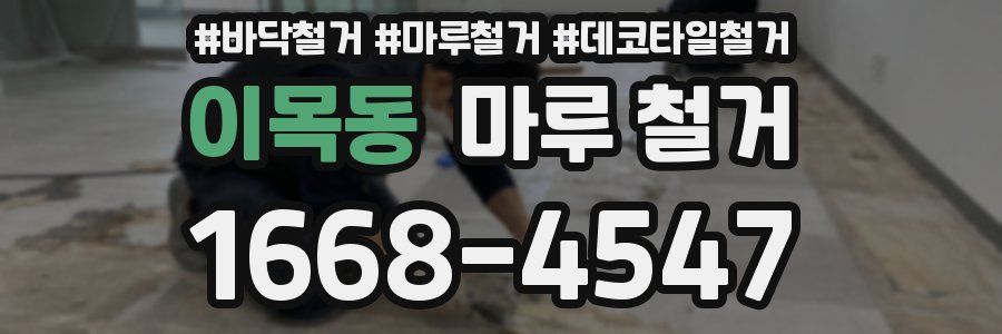 이목동 마루 철거
