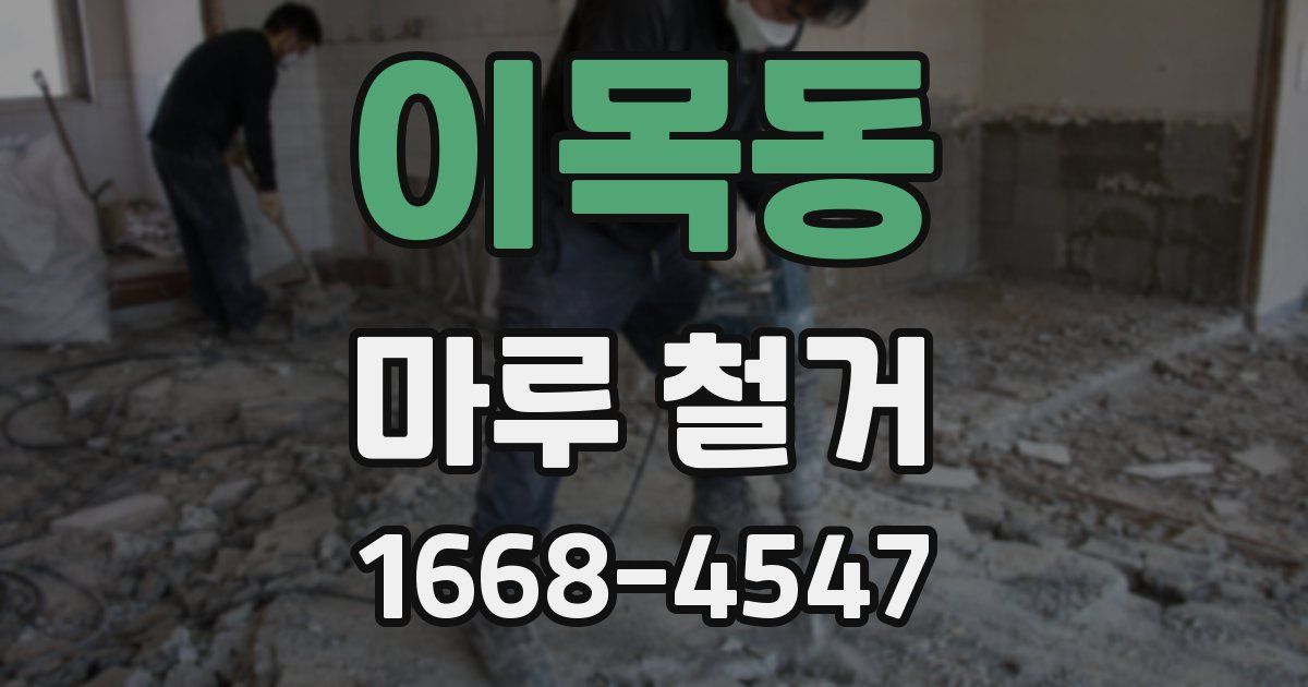 이목동 마루 철거