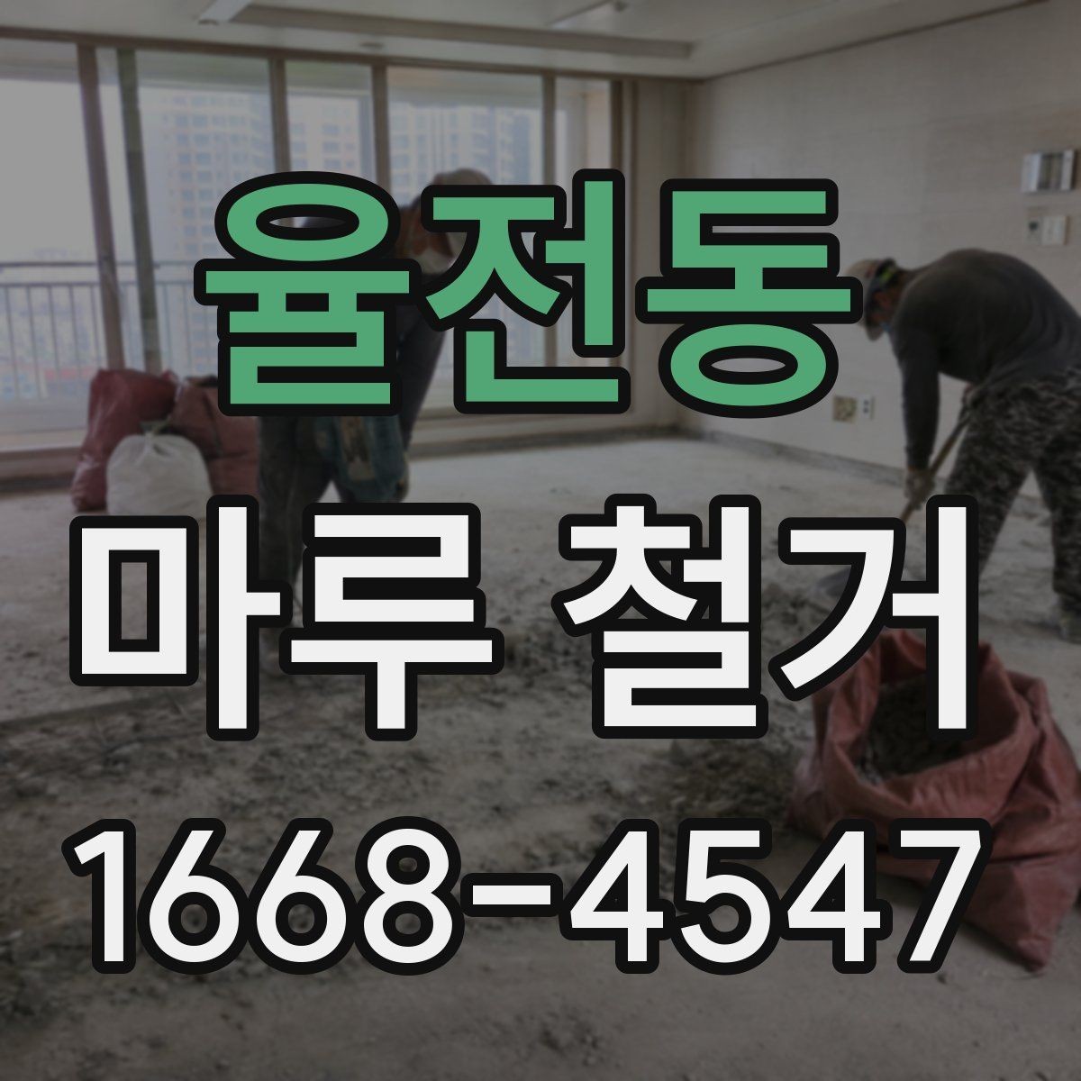 율전동 마루 철거 후 바닥 보수 필요한 경우 정리