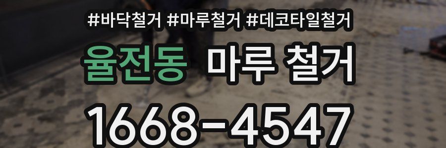 율전동 마루 철거