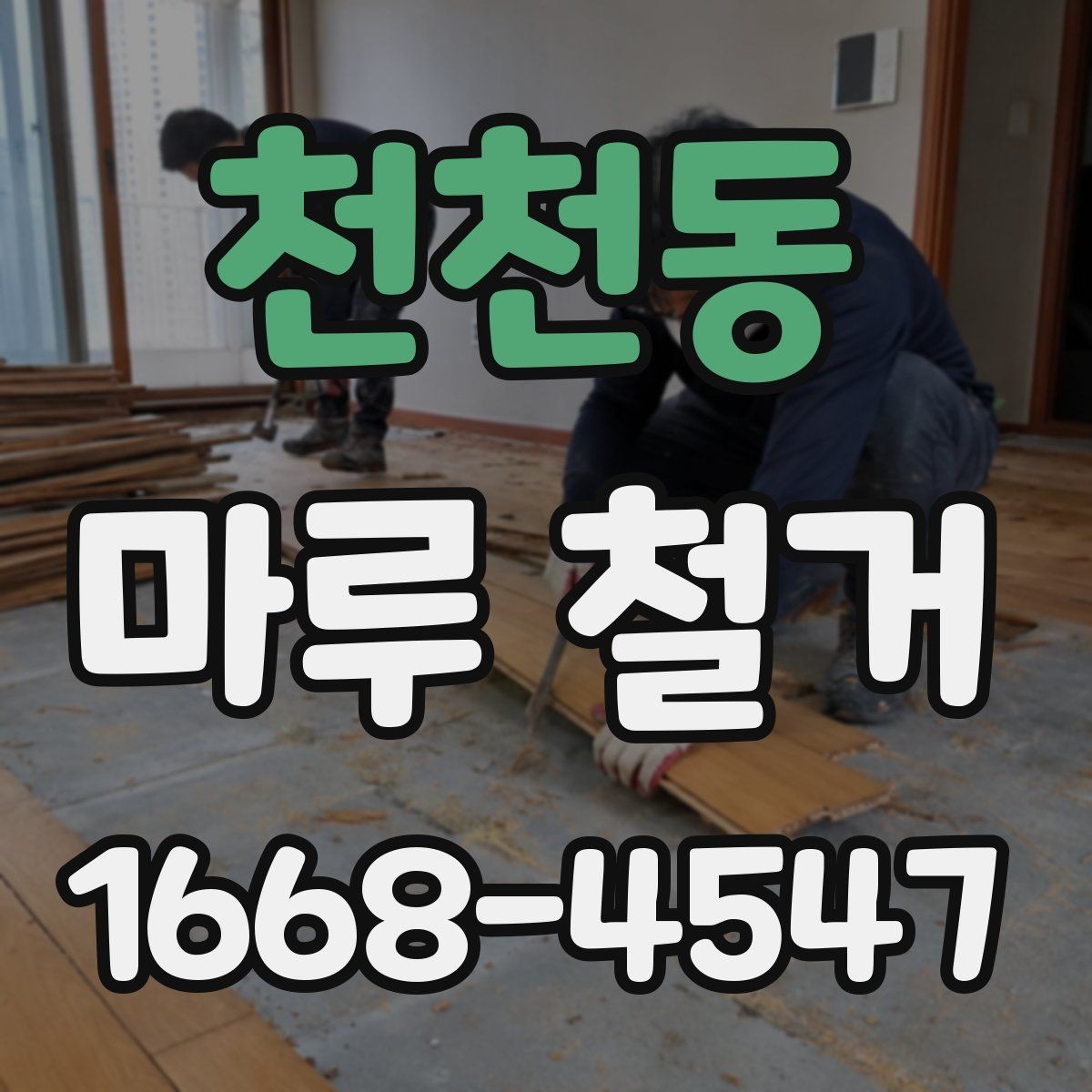 천천동 마루 철거 현장별 소음과 먼지 관리 차이