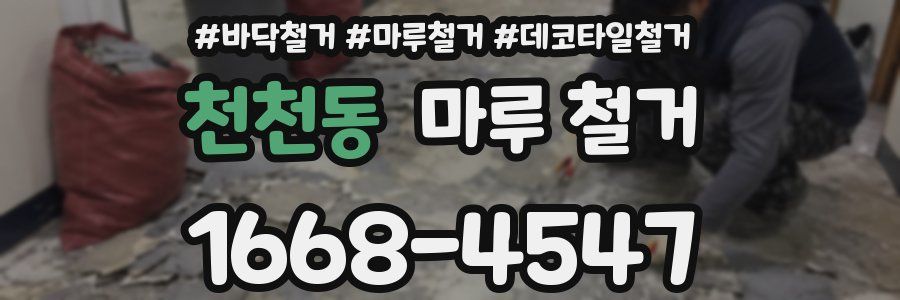 천천동 마루 철거