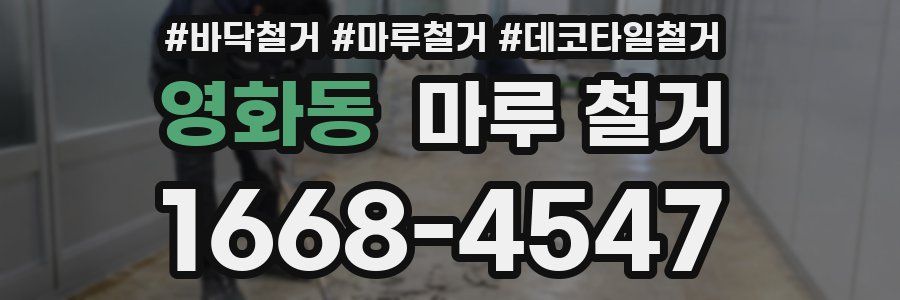 영화동 마루 철거
