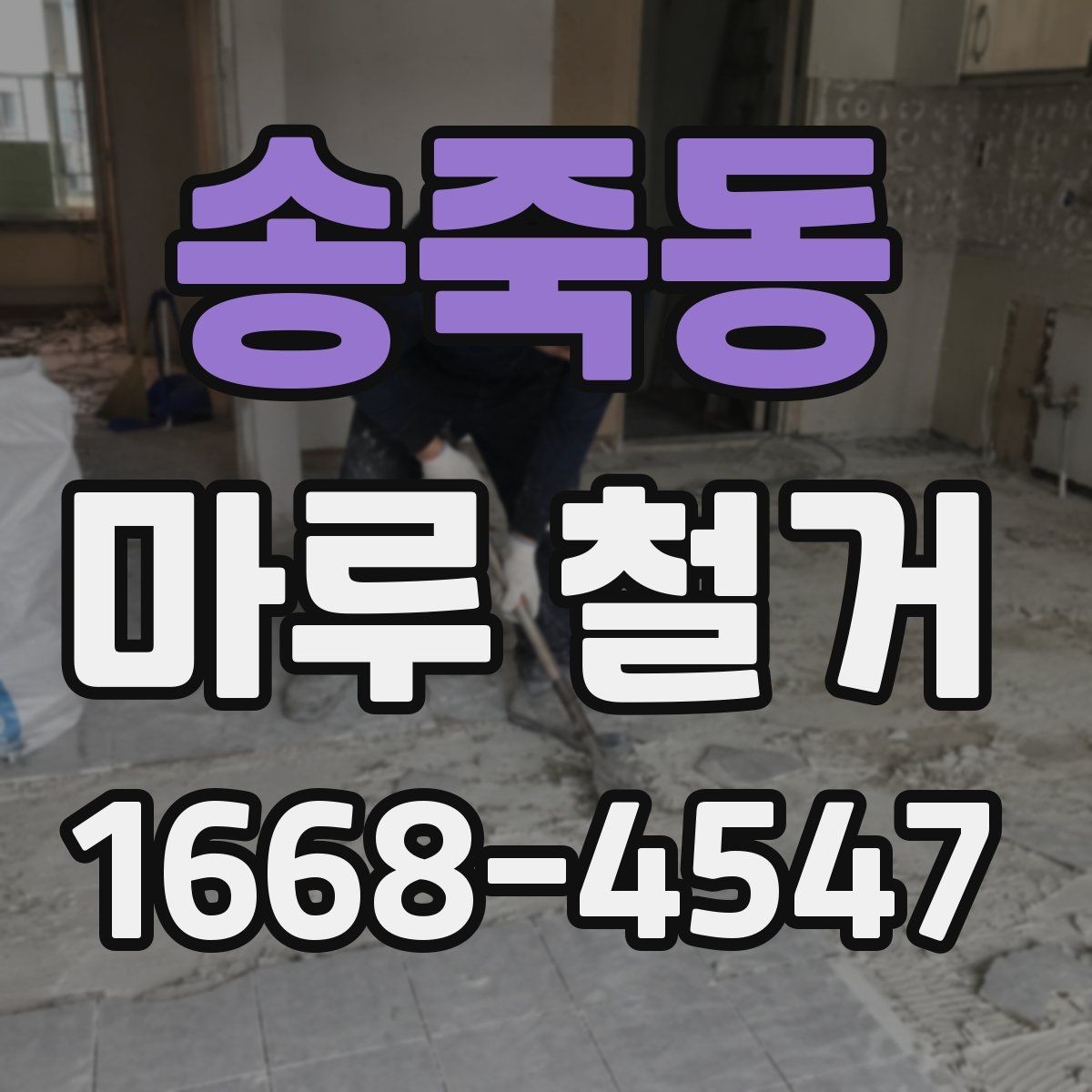 송죽동 마루 철거 후 바닥 보수 필요한 경우 정리