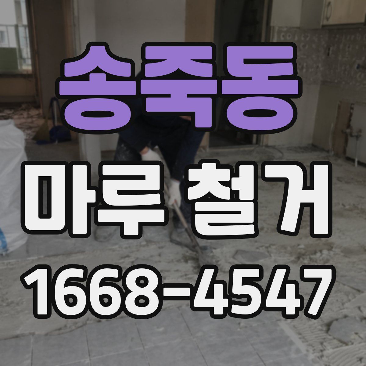 송죽동 마루 철거