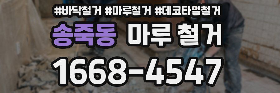 송죽동 마루 철거