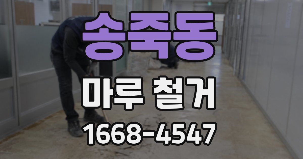 송죽동 마루 철거