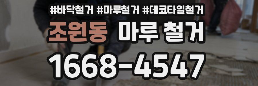 조원동 마루 철거