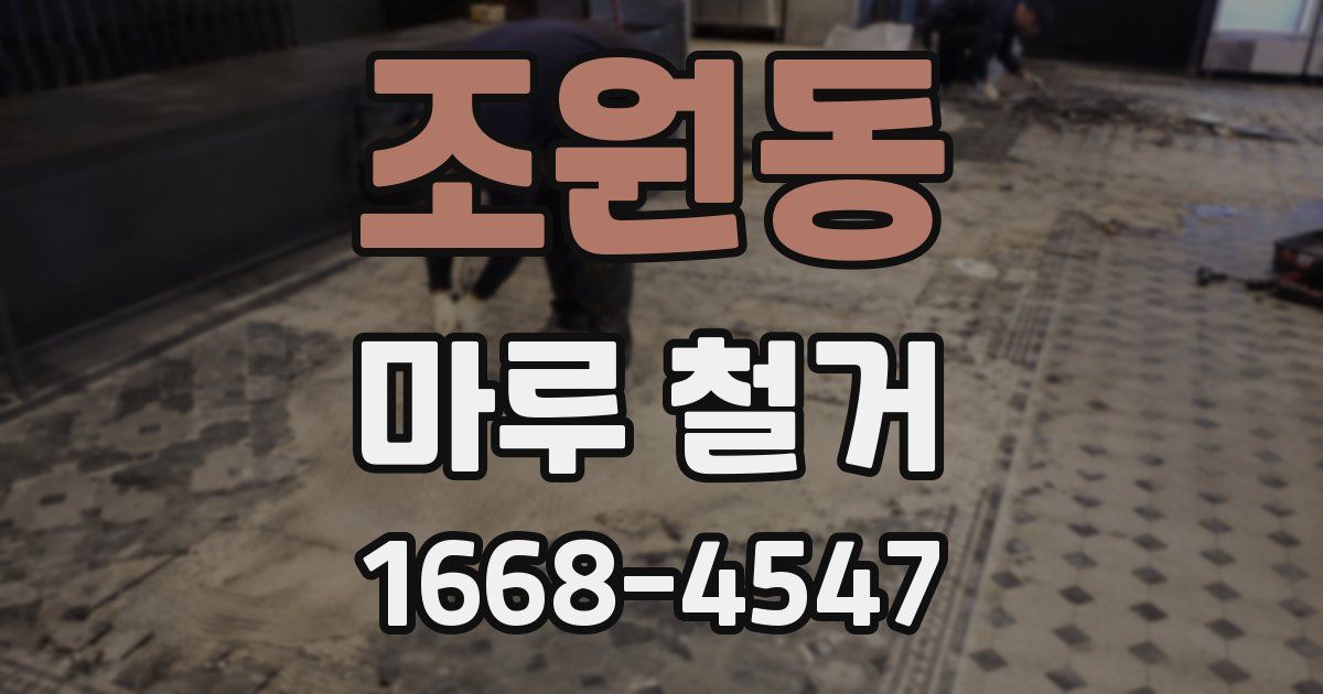 조원동 마루 철거