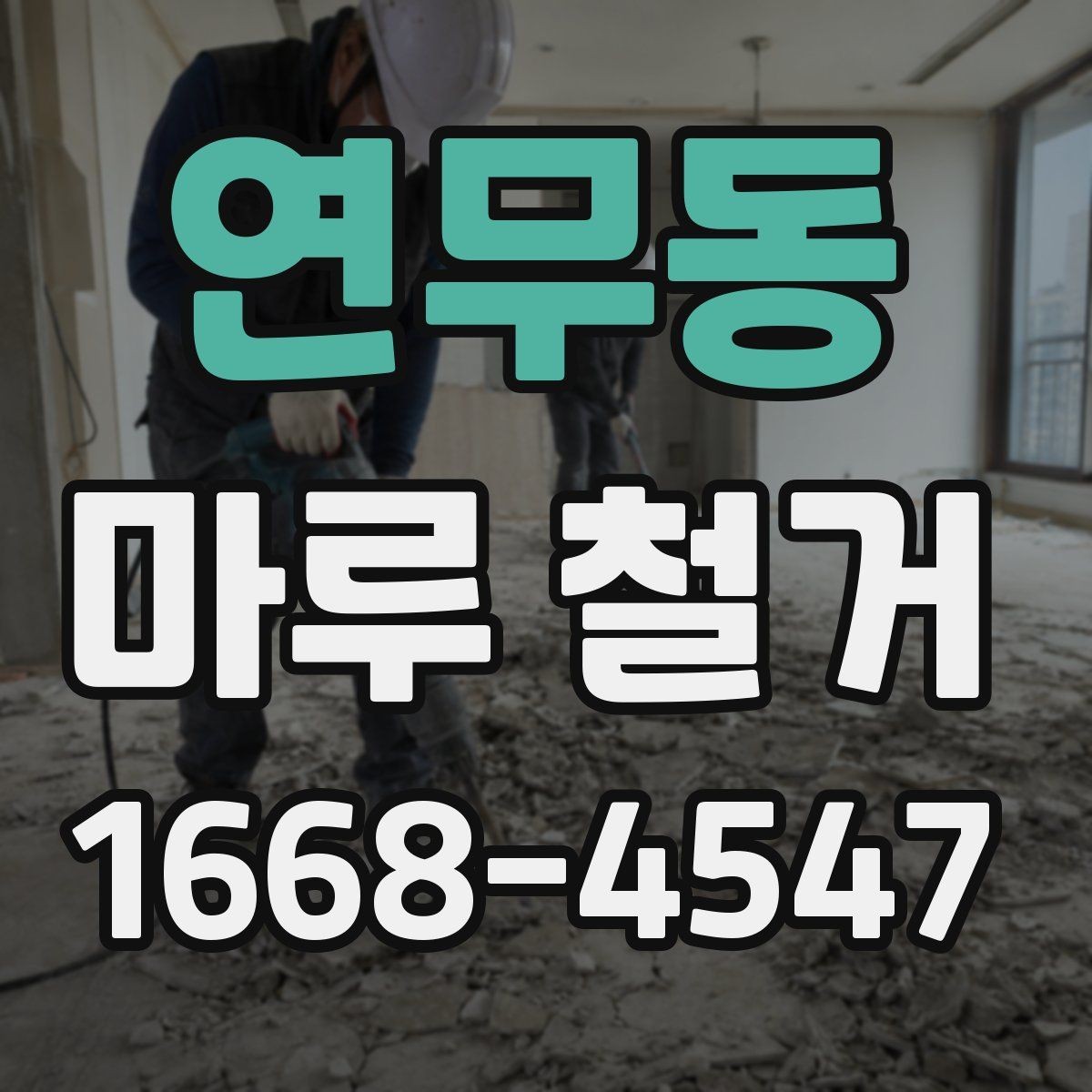 연무동 마루 철거 작업 전 확인할 배관과 난방