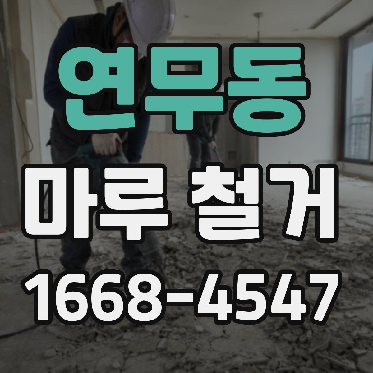 연무동 마루 철거
